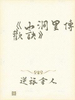 《山洞里传承合欢诀》
