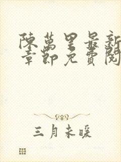 陈万里最新更新章节免费阅读小说