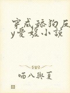 穿成舔狗反派by爱媛小说
