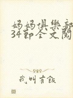 妈妈俱乐部1-34节全文阅读小说