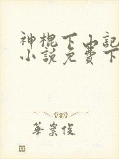神棍下山记有声小说免费下载
