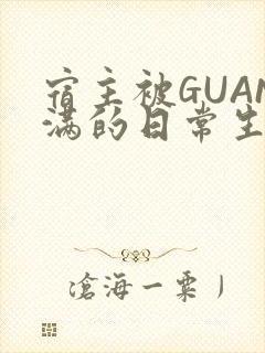 宿主被GUAN满的日常生活