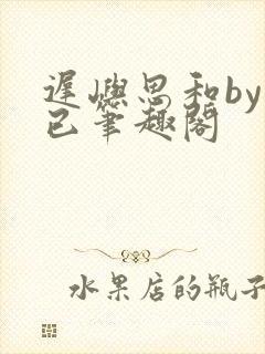 迟屿思和by阅已笔趣阁封面
