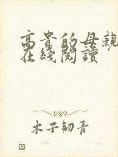 高贵的母亲小说在线阅读