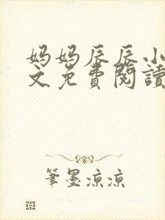 妈妈辰辰小说全文免费阅读