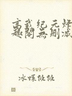 高武纪元烽仙笔趣阁无删减