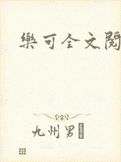 乐可全文阅读