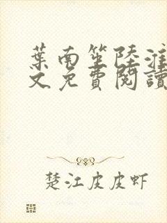 叶南笙陆淮舟全文免费阅读最新章节