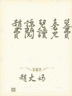 赵锦儿秦慕修免费阅读免费
