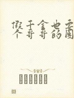 假千金也要当七个哥哥的团宠免费全文阅读