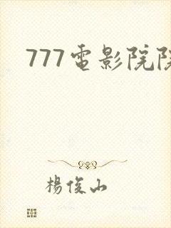 777电影院院