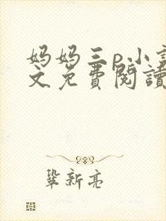 妈妈三p小说全文免费阅读最新章封面
