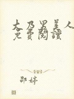 大乃男美人小说免费阅读