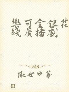乐可金银花露在线广播剧封面