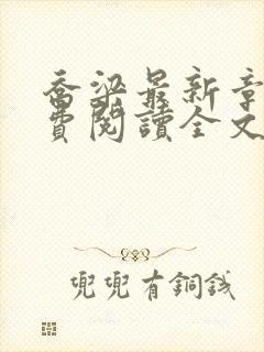 乔梁最新章节免费阅读全文无弹窗