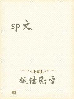 sp文