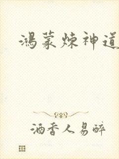 鸿蒙炼神道