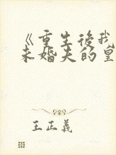 《重生后我嫁了未婚夫的皇叔》