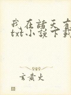 我在诸天有角色txt小说下载封面