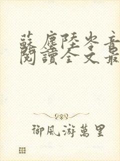苏尘陆岑音免费阅读全文最新章节