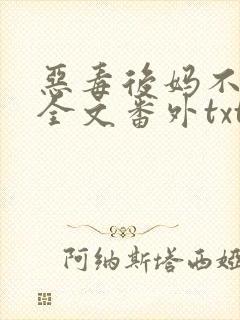 恶毒后妈不好当全文番外txt