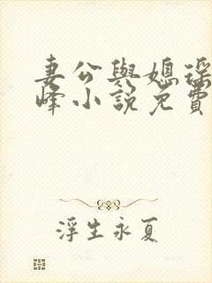妻公与媳瑶瑶陈峰小说免费阅读封面