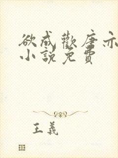 欲成欢唐亦衡的小说免费