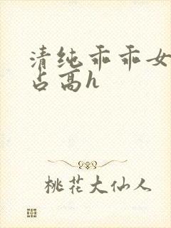 清纯乖乖女被强占高h
