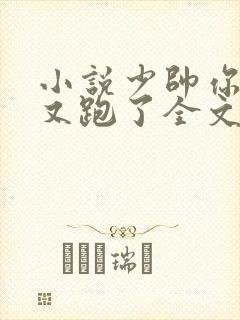 小说少帅你老婆又跑了全文免费封面
