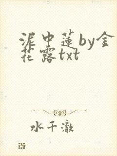 泥中莲by金银花露txt