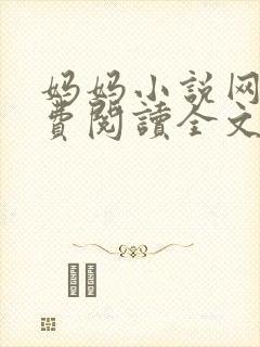 妈妈小说网 免费阅读全文
