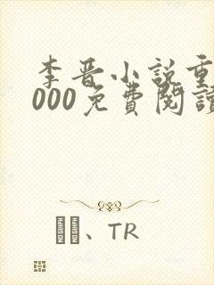 李晋小说重生2000免费阅读无弹窗最新更新
