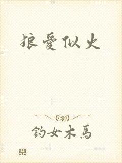 狼爱似火