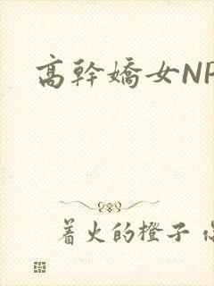 高干娇女NPH
