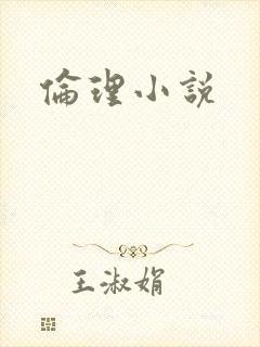 伦理小说