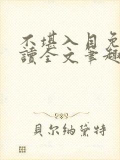不堪入目免费阅读全文笔趣阁
