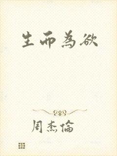 生而为欲