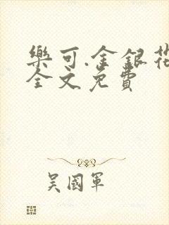 乐可.金银花露全文免费