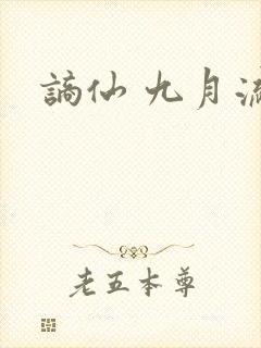 谪仙 九月流火