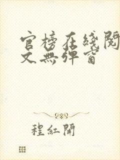 官榜在线阅读全文无弹窗封面