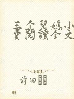 三个儿媳小说免费阅读全文最新章节