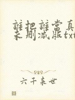 谁把谁当真小说未删减版txt