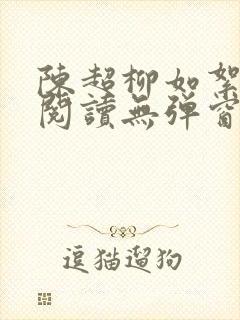 陈超柳如絮免费阅读无弹窗笔趣阁