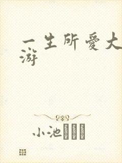 一生所爱大话西游封面