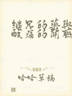 继兄的药与浑身酸痛的关联