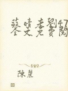 苏晴老刘47章全文免费阅读