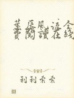 叶辰风流全文免费阅读在线无弹窗