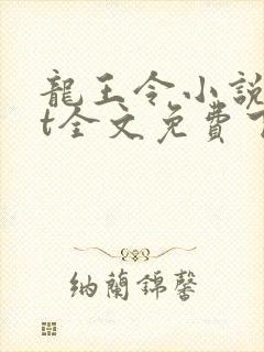 龙王令小说txt全文免费下载