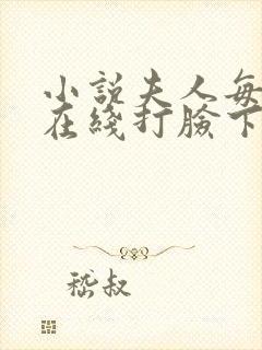 小说夫人每天都在线打脸下载全文