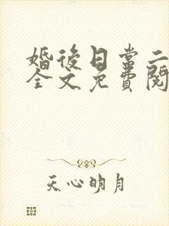 婚后日常二三事全文免费阅读